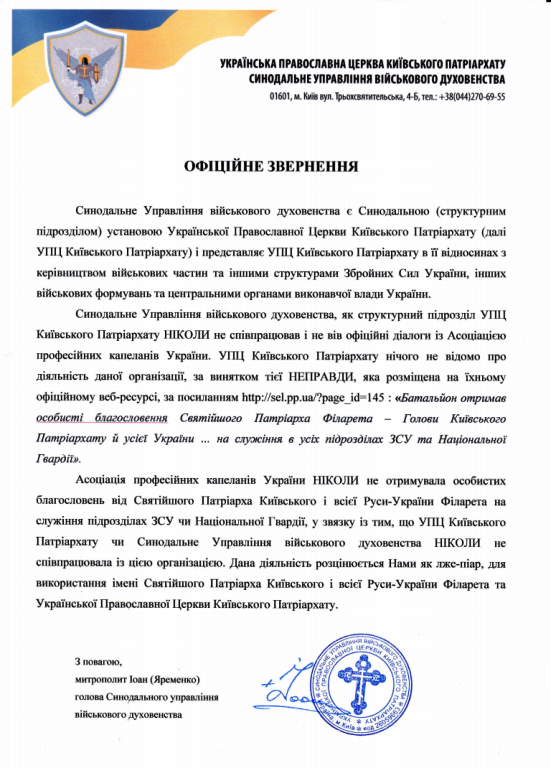 Офіційне звернення Синодального управління військового духовенства УПЦ КП